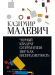 Казимир Малевич - Черный квадрат. Супрематизм. Мир как беспредметность