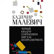 Постер книги Черный квадрат. Супрематизм. Мир как беспредметность