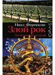 Ниал Фергюсон - Злой рок. Политика катастроф