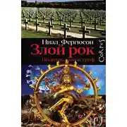 Постер книги Злой рок. Политика катастроф