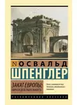 Освальд Шпенглер - Закат Европы. Образ и действительность. Том 1