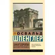 Постер книги Закат Европы. Образ и действительность. Том 1