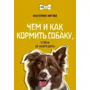 Постер книги Чем и как кормить собаку, чтобы не навредить