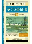 Виктор Астафьев - Лучшие рассказы для детей
