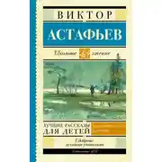 Постер книги Лучшие рассказы для детей