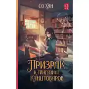 Постер книги Призрак в магазине канцтоваров