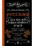 Наталья Фомина - Русский для тех, кто забыл правила