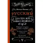 Постер книги Русский для тех, кто забыл правила