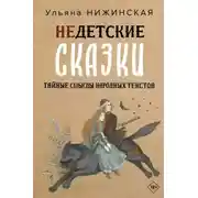Постер книги Недетские сказки. Тайные смыслы народных текстов