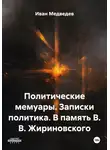Иван Медведев - Политические мемуары. Записки политика. В память В. В. Жириновского