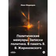 Постер книги Политические мемуары. Записки политика. В память В. В. Жириновского