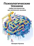 Валерия Мулина - Психологические техники. Набор инструментов для жизненных вызовов