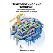 Постер книги Психологические техники. Набор инструментов для жизненных вызовов