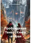 Рудольф Багдасарян - Пробуждение Теней. Книга вторая