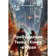 Постер книги Пробуждение Теней. Книга вторая