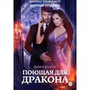 Постер книги Поющая для дракона. Книга 2. Пламя в твоих руках