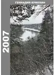 Геннадий Кумохин - 2007