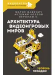 К. Иероним - Архитектура видеоигровых миров. Уровень пройден!