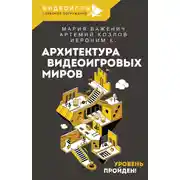 Постер книги Архитектура видеоигровых миров. Уровень пройден!