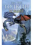 Джон Толкин - Хоббит