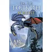 Постер книги Хоббит