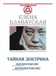 Елена Блаватская - Тайная доктрина. Космогенезис. Антропогенезис