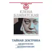 Постер книги Тайная доктрина. Космогенезис. Антропогенезис