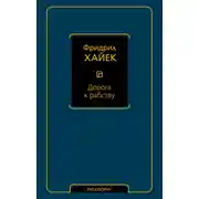 Постер книги Дорога к рабству