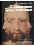 Сергей Зотов - Страдающее Средневековье. Парадоксы христианской иконографии