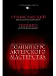 Константин Станиславский - Полный курс актерского мастерства (сборник)