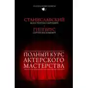 Постер книги Полный курс актерского мастерства (сборник)