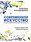 Александр Щуренков - Современное искусство и как перестать его бояться