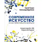 Постер книги Современное искусство и как перестать его бояться