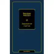 Постер книги Завоевание счастья