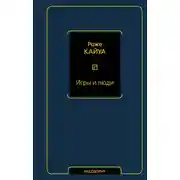 Постер книги Игры и люди