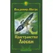 Постер книги Пространство любви