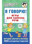 Виктория Бунина - Я говорю! Игры для запуска речи
