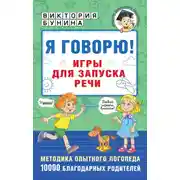 Постер книги Я говорю! Игры для запуска речи