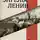 Владимир Ленин - Марксизм