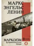 Владимир Ленин - Марксизм