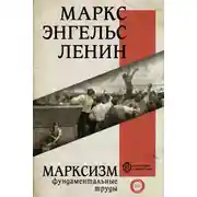 Постер книги Марксизм