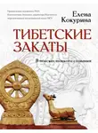 Елена Кокурина - Тибетские закаты. В поисках тонкого сознания