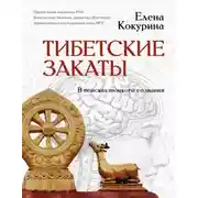 Постер книги Тибетские закаты. В поисках тонкого сознания