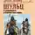 Джеймс Уиллард Шульц - С индейцами в скалистых горах