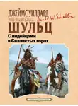 Джеймс Уиллард Шульц - С индейцами в скалистых горах