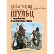 Постер книги С индейцами в скалистых горах
