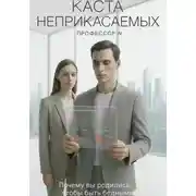 Постер книги Каста неприкасаемых. Почему вы родились, чтобы быть бедными