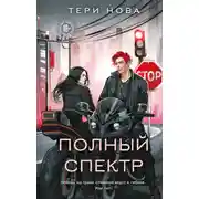 Постер книги Полный спектр