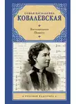 Софья Ковалевская - Воспоминания. Повести