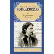Постер книги Воспоминания. Повести